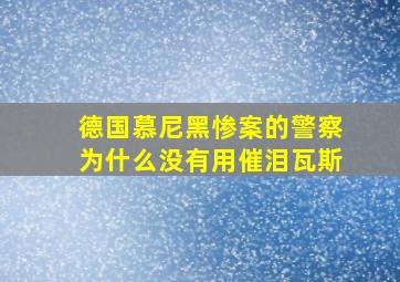 德国慕尼黑惨案的警察为什么没有用催泪瓦斯