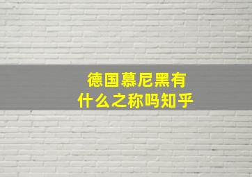 德国慕尼黑有什么之称吗知乎