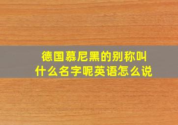 德国慕尼黑的别称叫什么名字呢英语怎么说