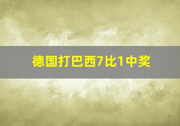 德国打巴西7比1中奖