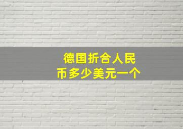 德国折合人民币多少美元一个