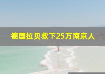 德国拉贝救下25万南京人