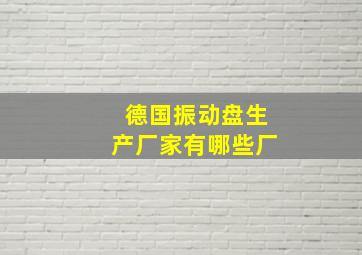 德国振动盘生产厂家有哪些厂