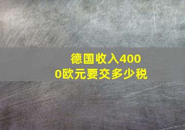 德国收入4000欧元要交多少税