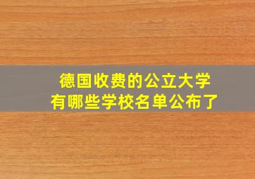 德国收费的公立大学有哪些学校名单公布了