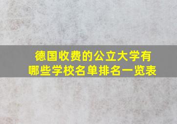 德国收费的公立大学有哪些学校名单排名一览表