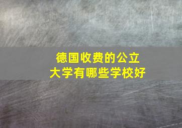 德国收费的公立大学有哪些学校好