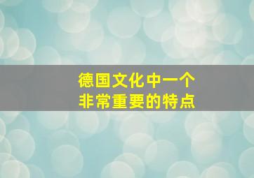 德国文化中一个非常重要的特点