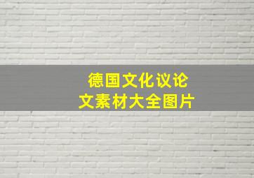 德国文化议论文素材大全图片