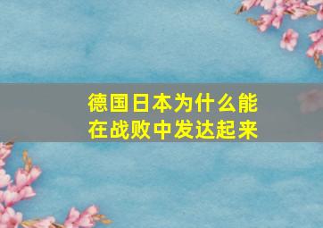 德国日本为什么能在战败中发达起来