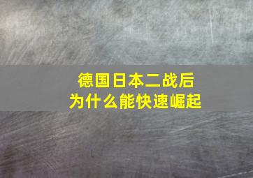 德国日本二战后为什么能快速崛起