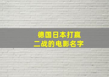 德国日本打赢二战的电影名字