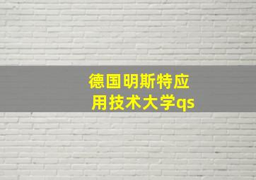 德国明斯特应用技术大学qs