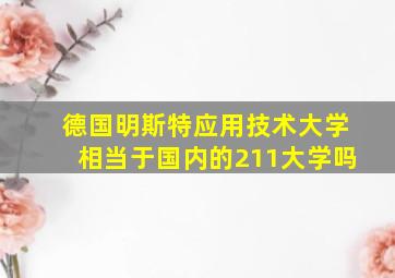 德国明斯特应用技术大学相当于国内的211大学吗