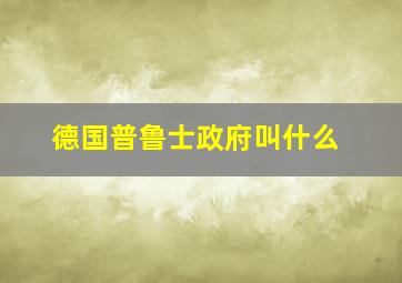 德国普鲁士政府叫什么