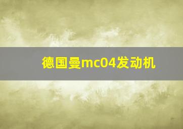 德国曼mc04发动机