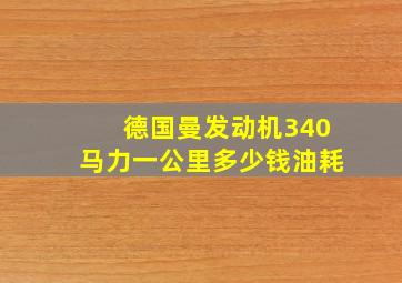 德国曼发动机340马力一公里多少钱油耗