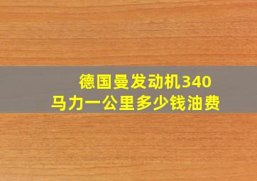 德国曼发动机340马力一公里多少钱油费