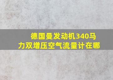 德国曼发动机340马力双增压空气流量计在哪