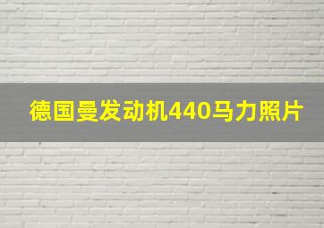 德国曼发动机440马力照片