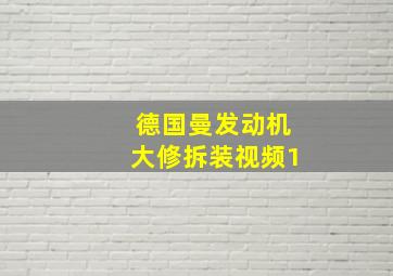 德国曼发动机大修拆装视频1