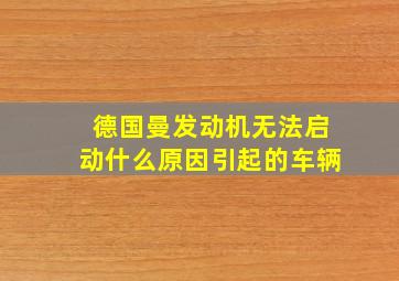 德国曼发动机无法启动什么原因引起的车辆