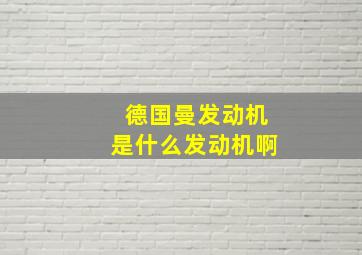 德国曼发动机是什么发动机啊