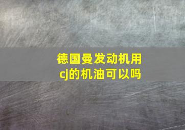 德国曼发动机用cj的机油可以吗