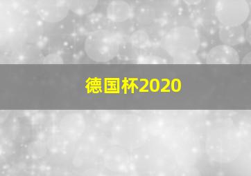 德国杯2020