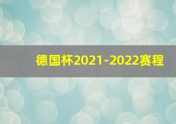 德国杯2021-2022赛程