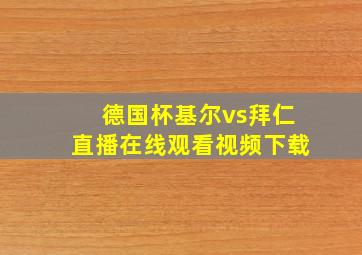 德国杯基尔vs拜仁直播在线观看视频下载