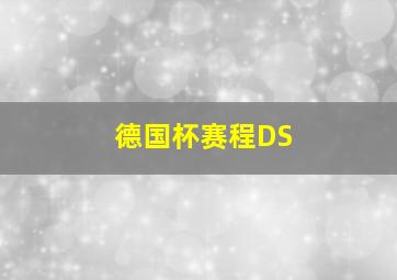 德国杯赛程DS