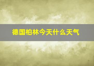 德国柏林今天什么天气