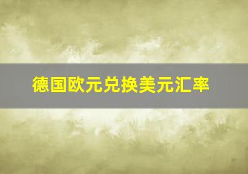 德国欧元兑换美元汇率