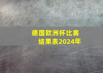 德国欧洲杯比赛结果表2024年