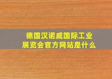 德国汉诺威国际工业展览会官方网站是什么