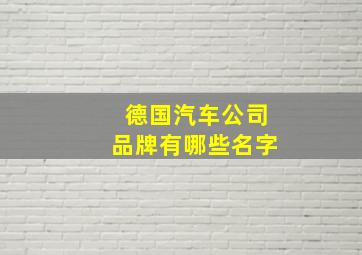 德国汽车公司品牌有哪些名字