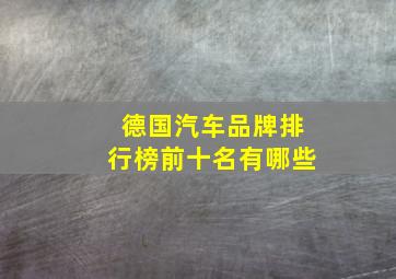 德国汽车品牌排行榜前十名有哪些