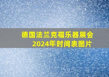 德国法兰克福乐器展会2024年时间表图片