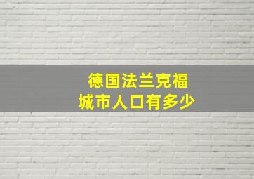 德国法兰克福城市人口有多少