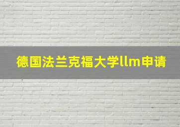 德国法兰克福大学llm申请