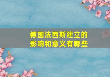 德国法西斯建立的影响和意义有哪些