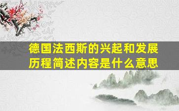 德国法西斯的兴起和发展历程简述内容是什么意思