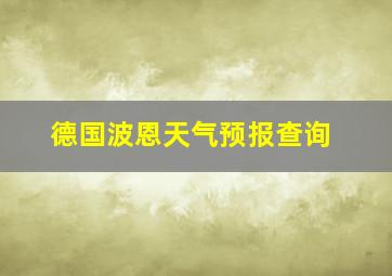 德国波恩天气预报查询