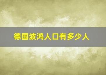 德国波鸿人口有多少人