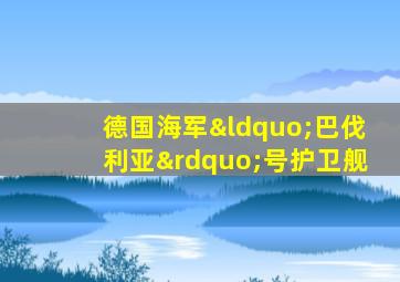 德国海军“巴伐利亚”号护卫舰