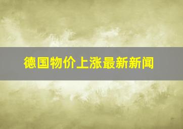 德国物价上涨最新新闻