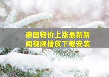 德国物价上涨最新新闻视频播放下载安装