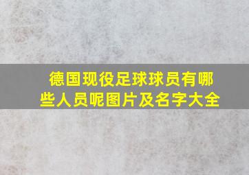 德国现役足球球员有哪些人员呢图片及名字大全