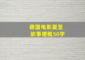 德国电影夏至故事梗概50字